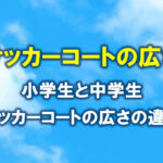 小学生と中学生　サッカーコートの広さの違い